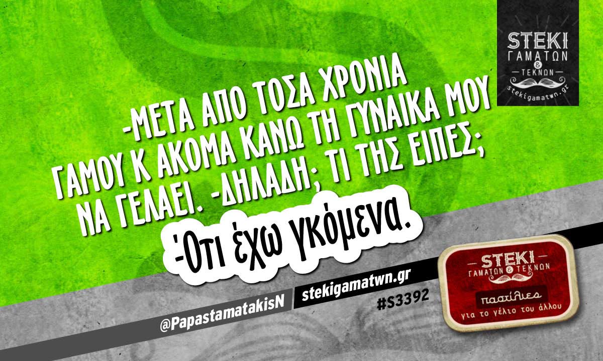 -Μετα από τόσα χρονιά γάμου @PapastamatakisN