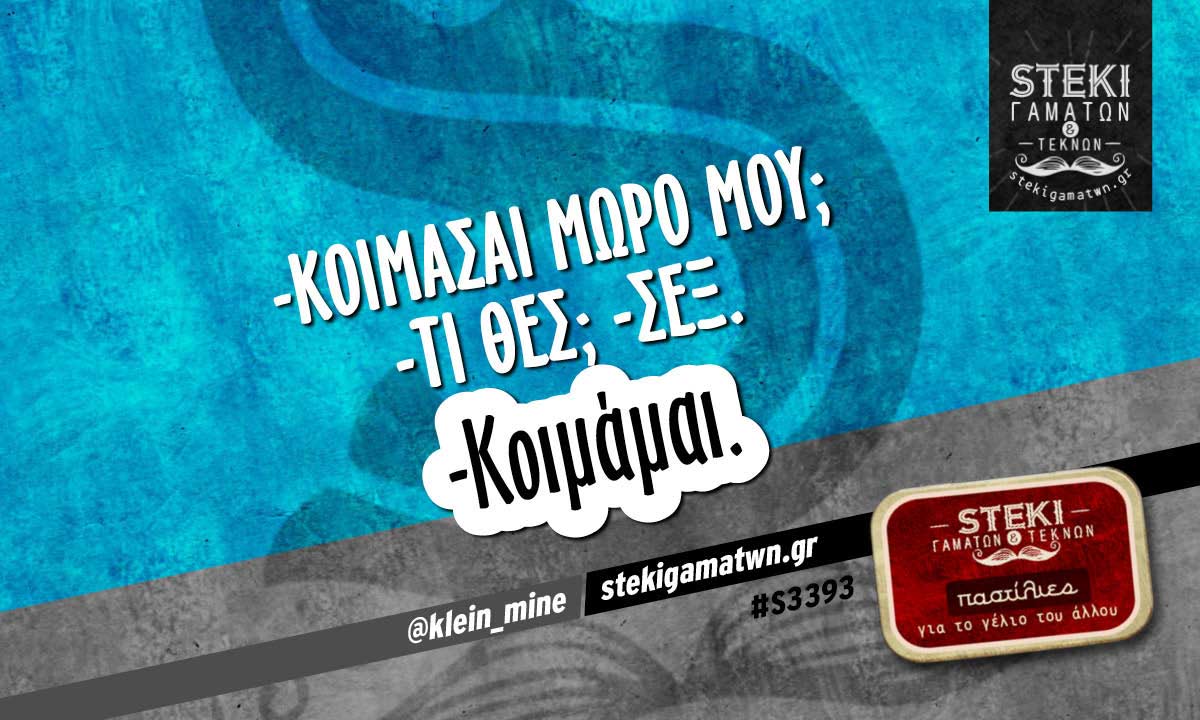 -Κοιμάσαι μωρό μου;  @klein_mine