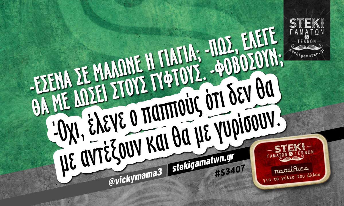 -Εσένα σε μάλωνε η γιαγιά; @vickymama3