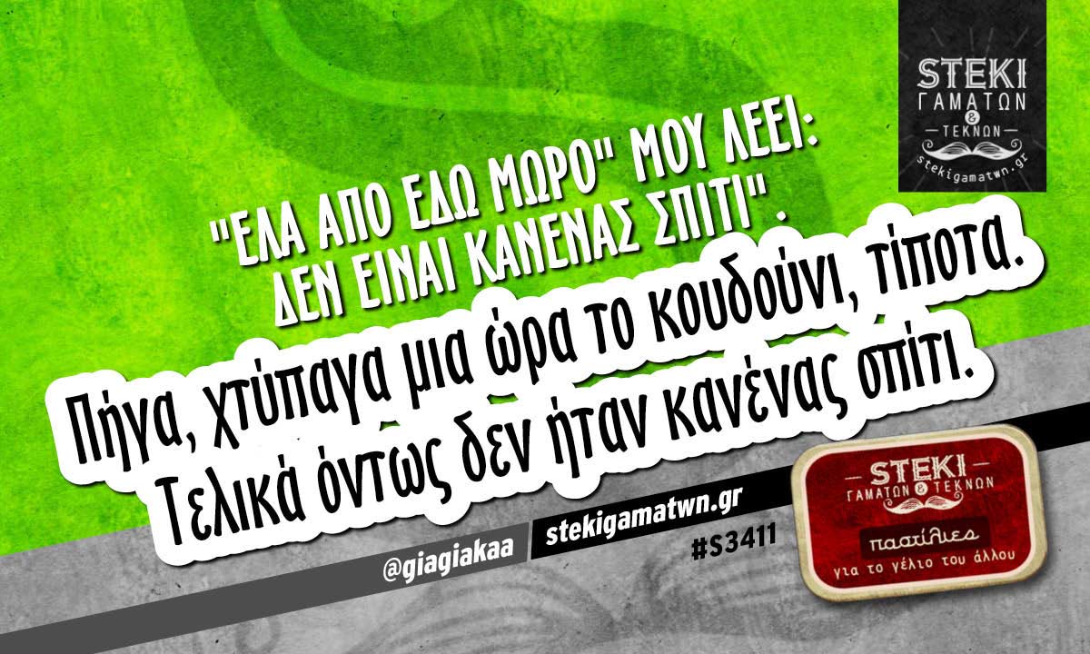 «Έλα από εδώ μωρό» μου λέει  @giagiakaa
