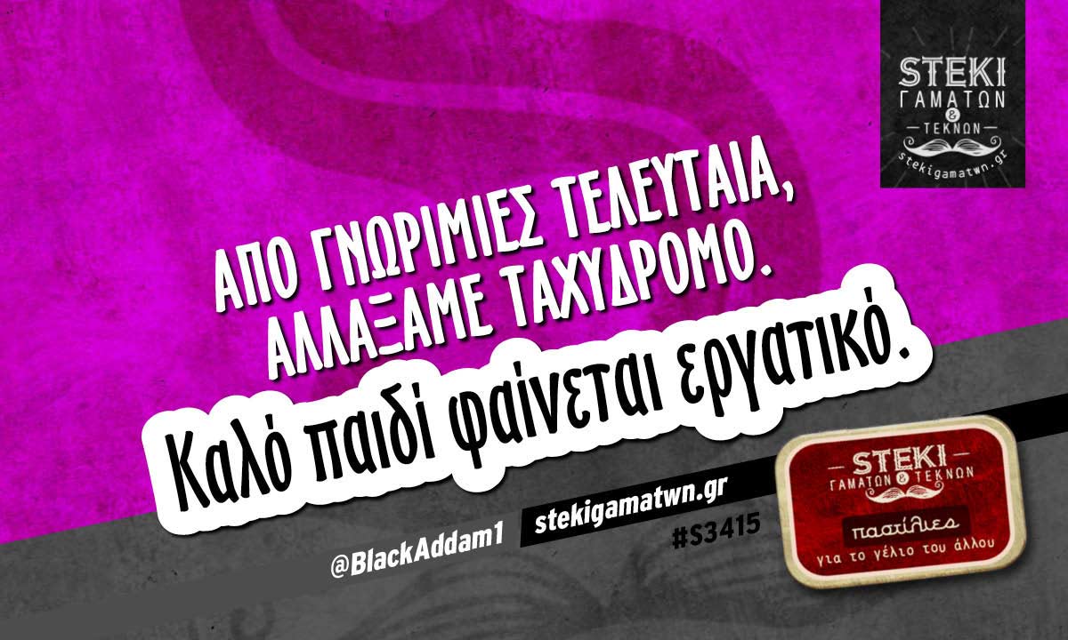 Από γνωριμίες τελευταία @BlackAddam1