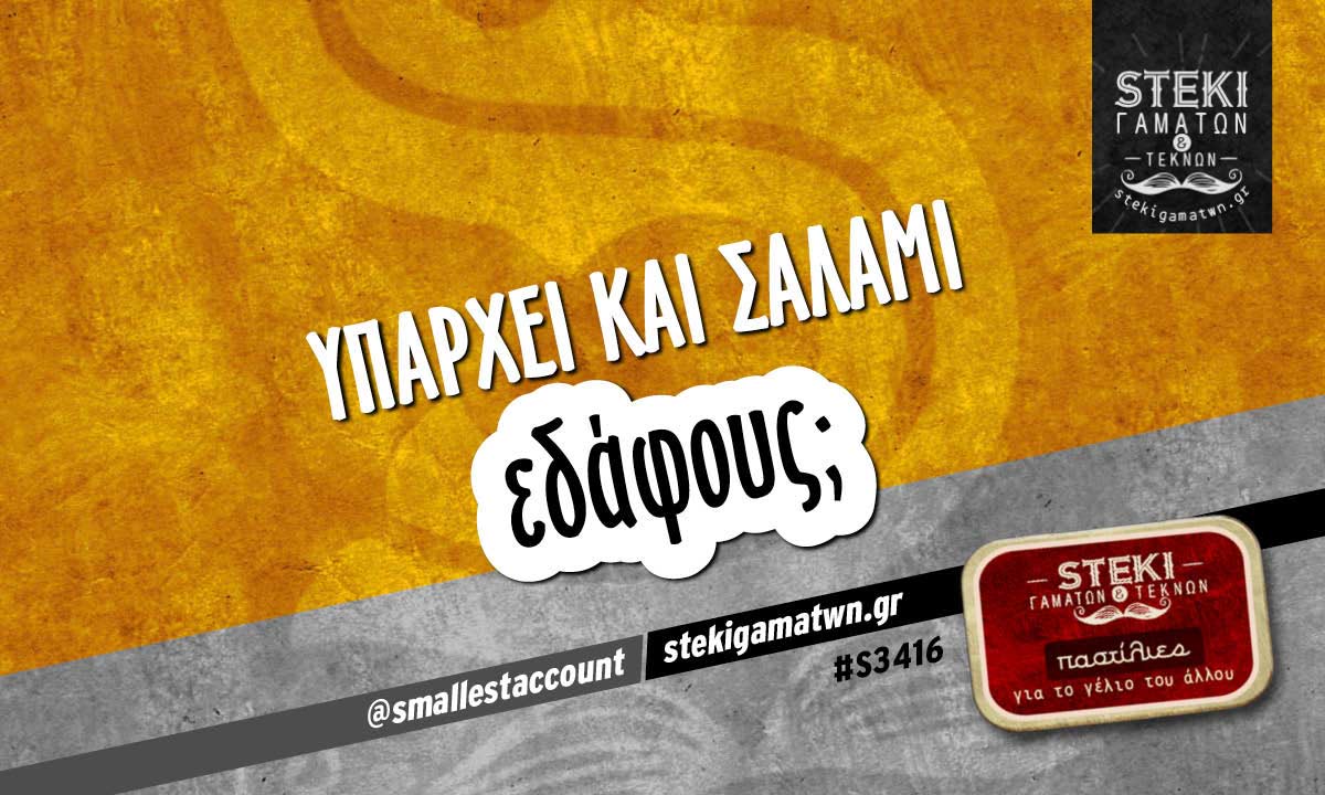 Υπάρχει και σαλάμι  @smallestaccount