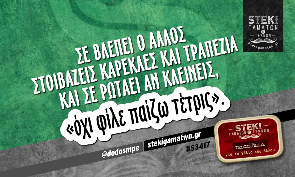 Σε βλέπει ο άλλος στοιβάζεις καρέκλες @dodosmpe