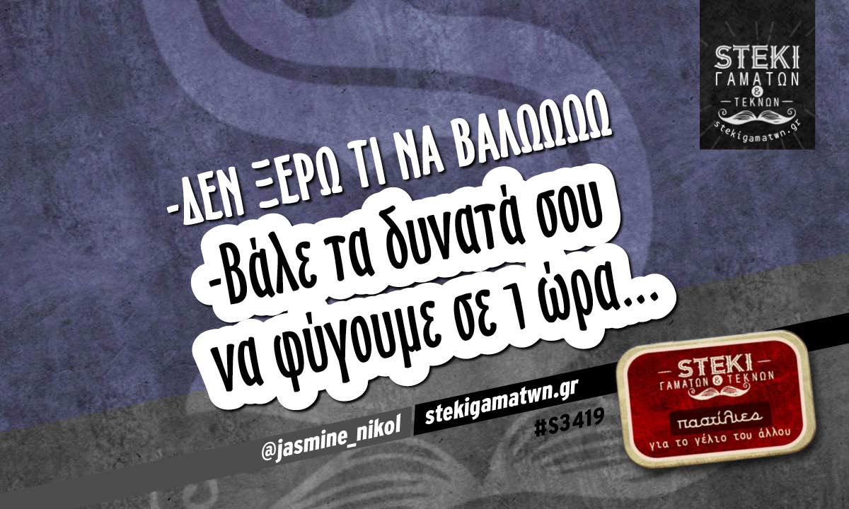 -Δεν ξέρω τι να βάλωωωω  @jasmine_nikol