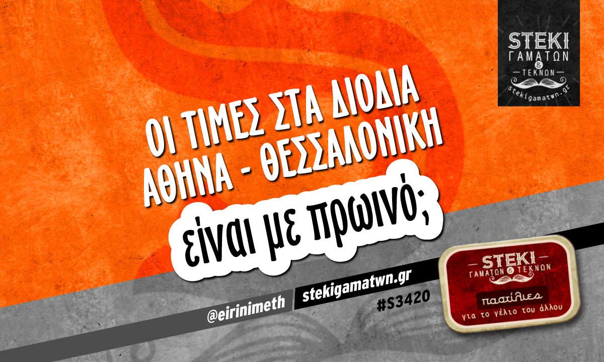 Οι τιμές στα διόδια  @eirinimeth