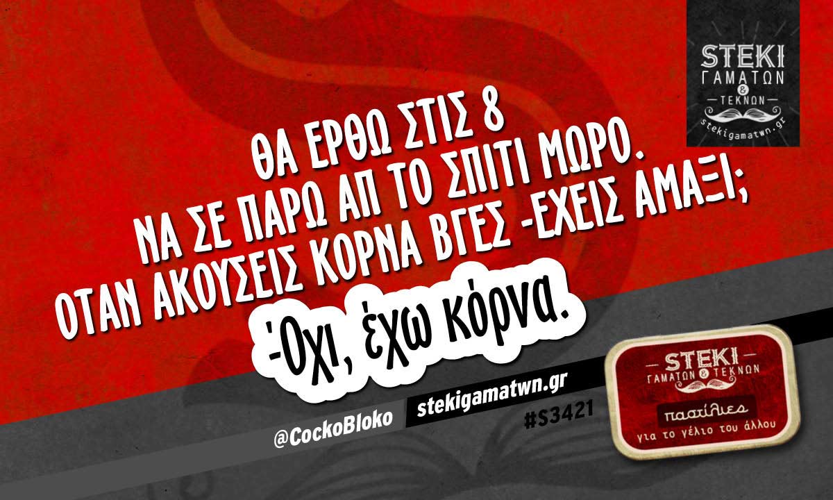 Θα έρθω στις 8 να σε πάρω απ το σπίτι @CockoBloko
