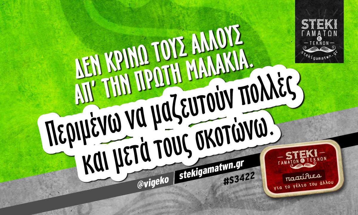 Δεν κρίνω τους άλλους  @vigeko