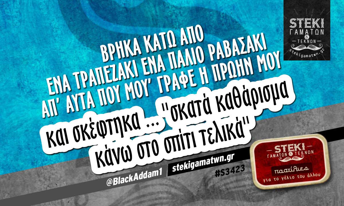 Βρήκα κάτω από ένα τραπεζάκι ένα παλιό ραβασάκι @BlackAddam1