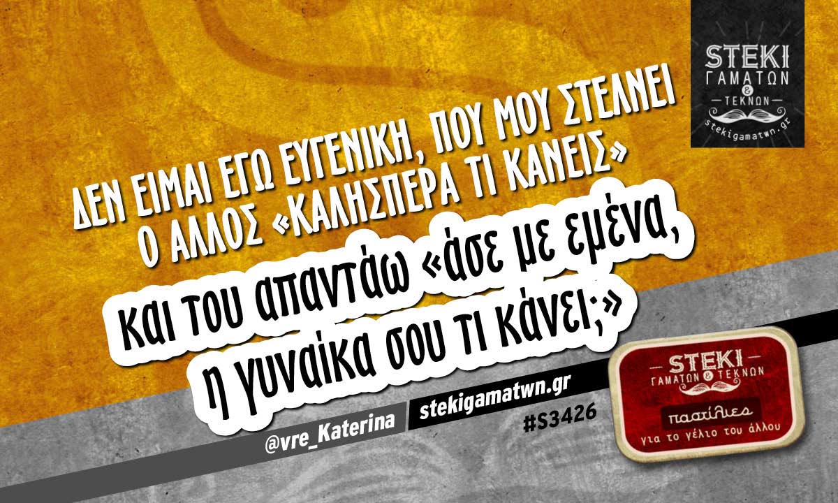 Δεν είμαι εγώ ευγενική @vre_Katerina