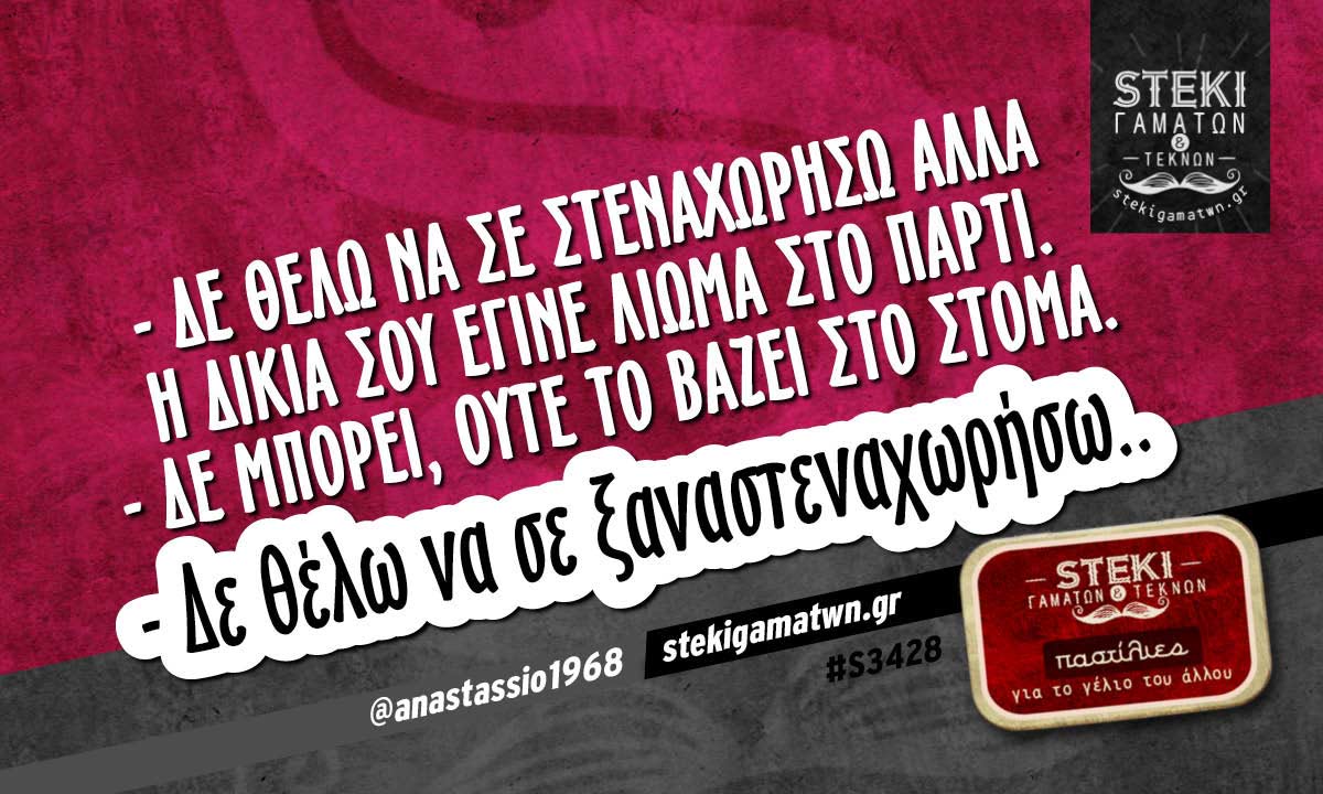 – Δε θέλω να σε στεναχωρήσω αλλά η δικιά σου  @anastassio1968