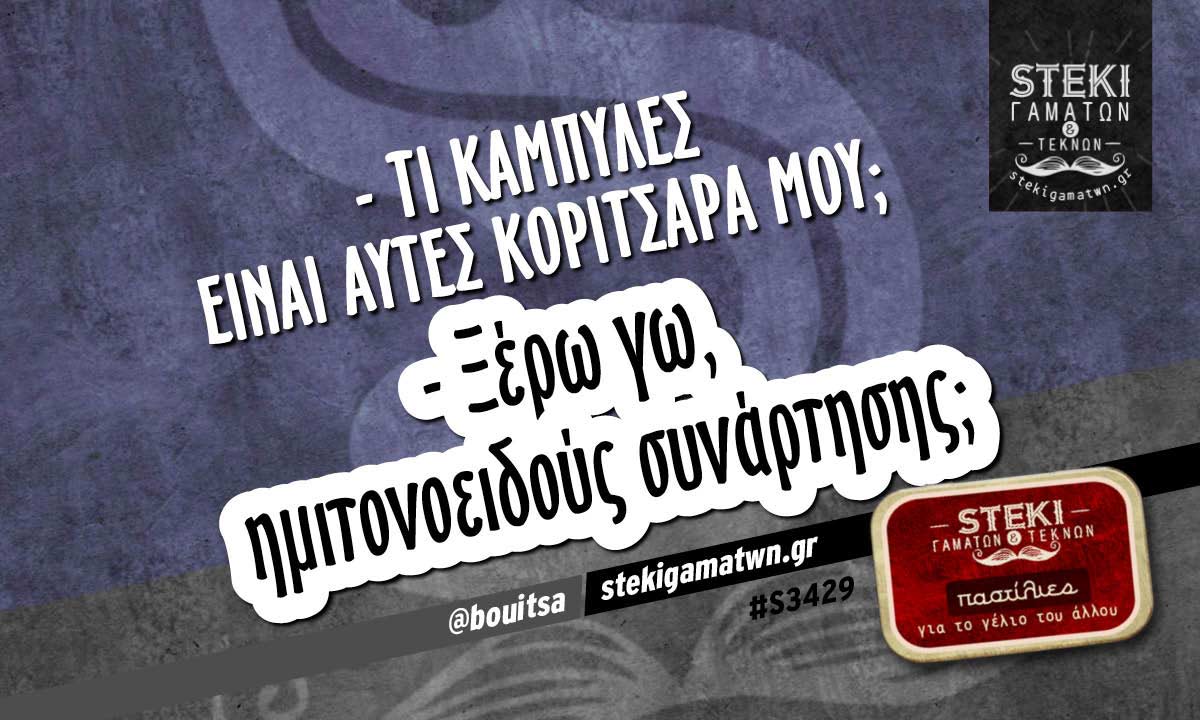 – Τι καμπύλες είναι αυτές κοριτσάρα μου;  @bouitsa