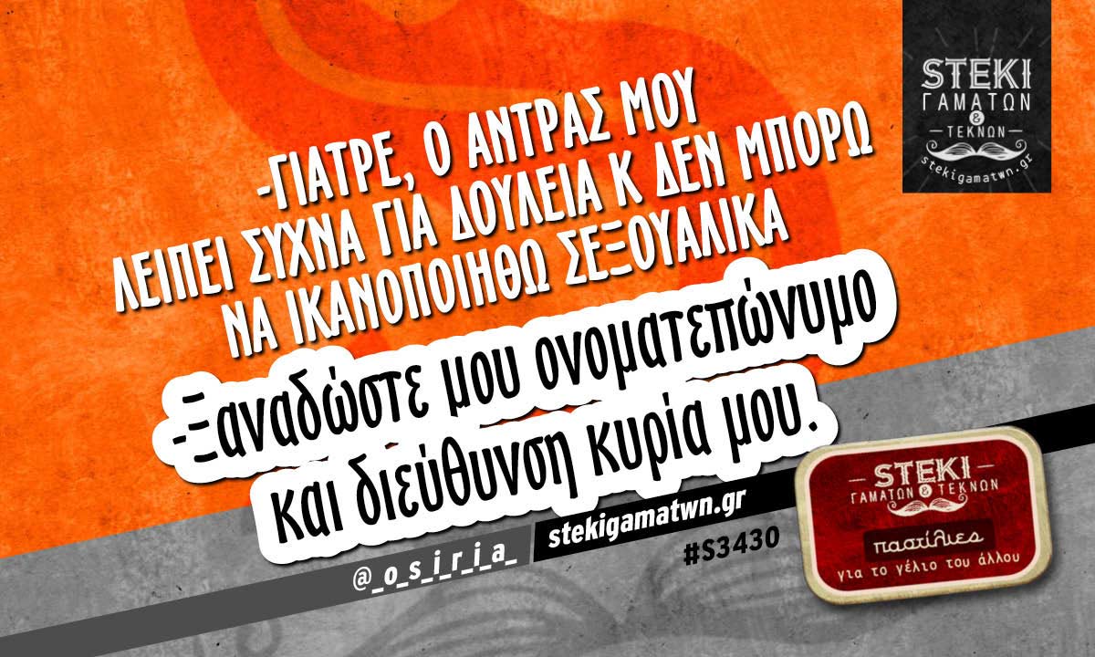 -Γιατρέ, ο άντρας μου λείπει συχνά  @_o_s_i_r_i_a_