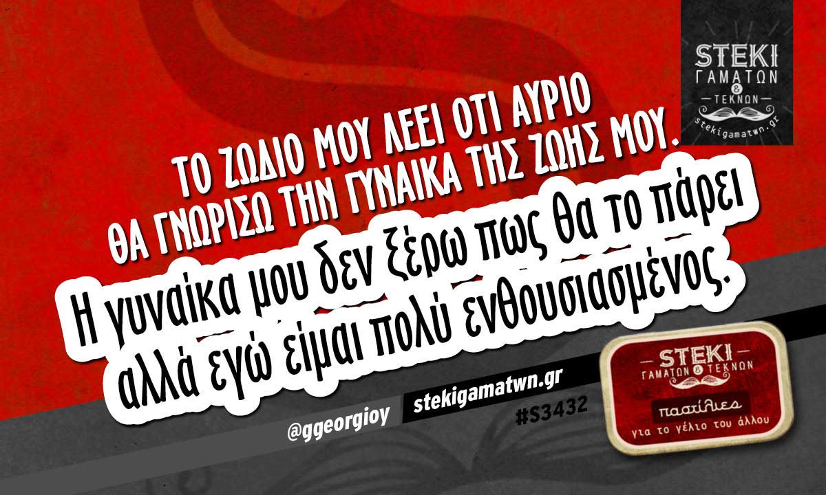 Το ζώδιο μου λέει ότι αύριο  @ggeorgioy