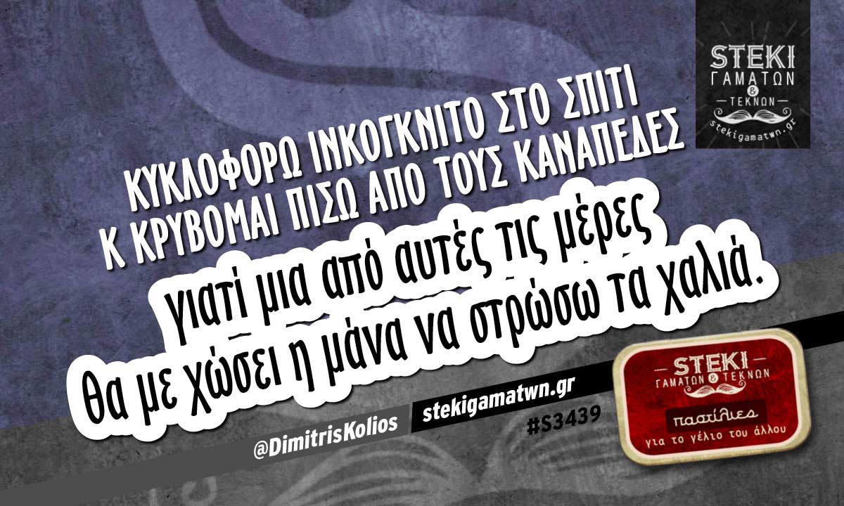 Κυκλοφορώ ινκόγκνιτο στο σπίτι  @DimitrisKolios