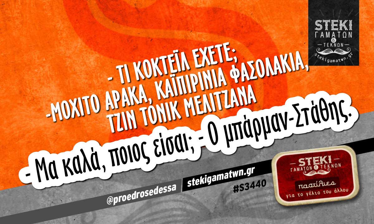 – Τι κοκτέιλ έχετε;  @proedrosedessa
