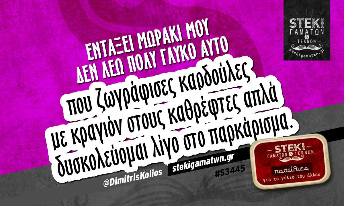 Εντάξει μωράκι μου δεν λέω  @DimitrisKolios