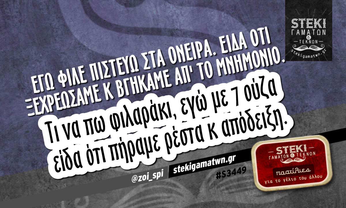 Εγώ φίλε πιστεύω στα όνειρα @zoi_spi