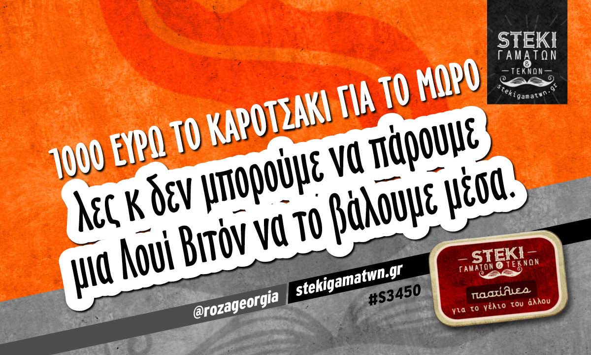 1000 ευρώ το καροτσάκι για το μωρό  @rozageorgia