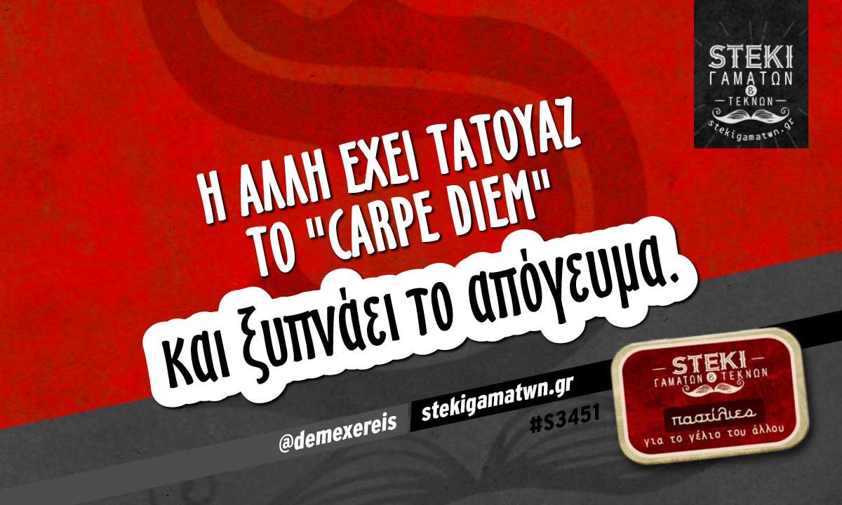 Η άλλη έχει τατουάζ το “Carpe Diem”  @demexereis