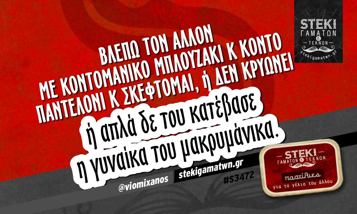 Βλέπω τον άλλον με κοντομάνικο μπλουζάκι @viomixanos