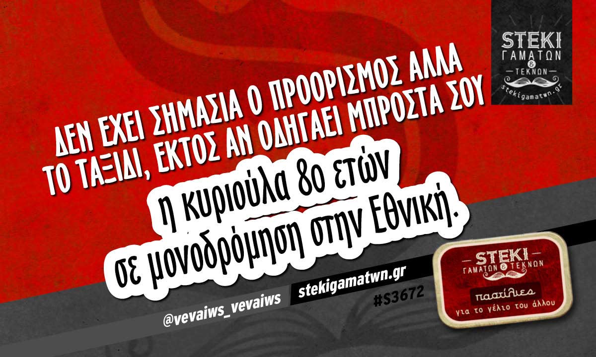 Δεν έχει σημασία ο προορισμός αλλά το ταξίδι @vevaiws_vevaiws