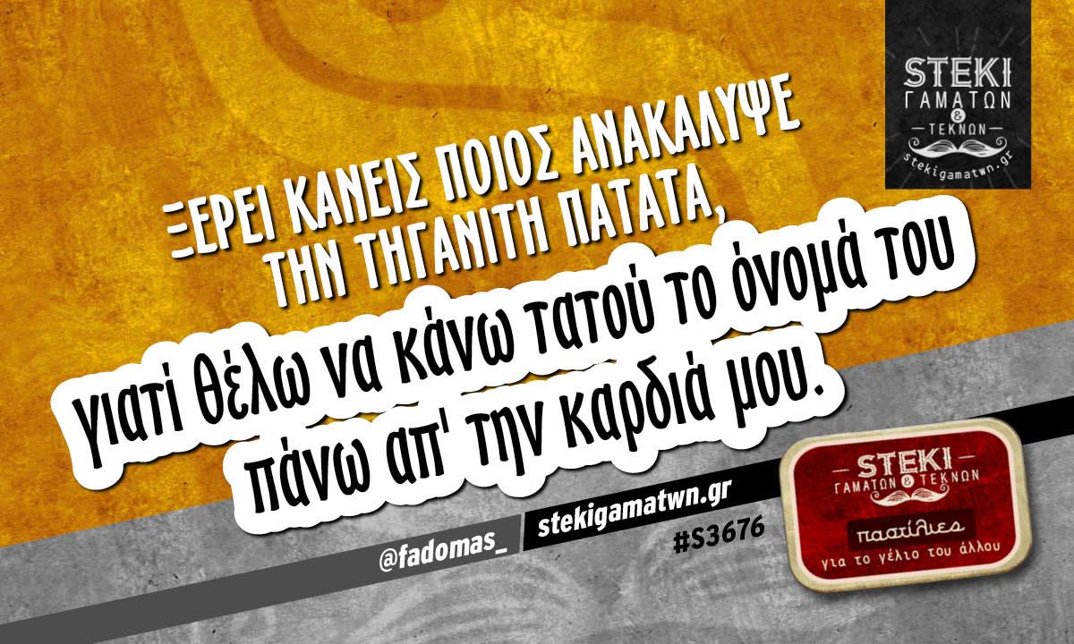 Ξέρει κανείς ποιος ανακάλυψε την τηγανιτή πατάτα @fadomas_