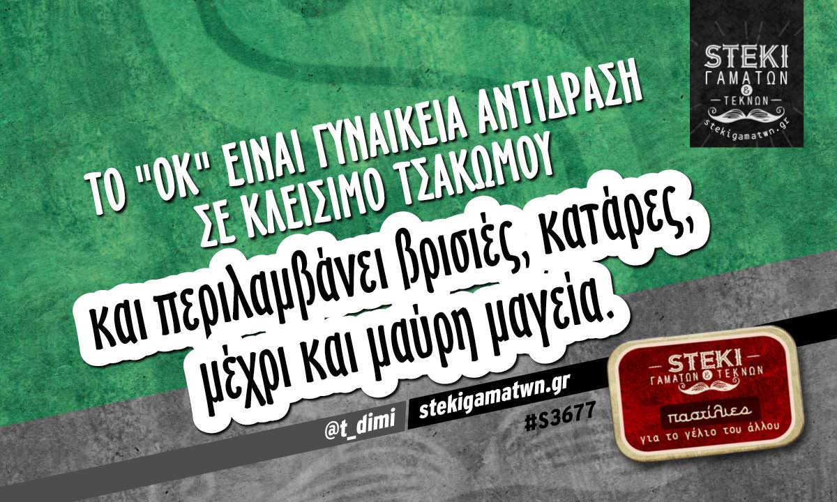 Το “Ok” είναι γυναικεία αντίδραση  @t_dimi