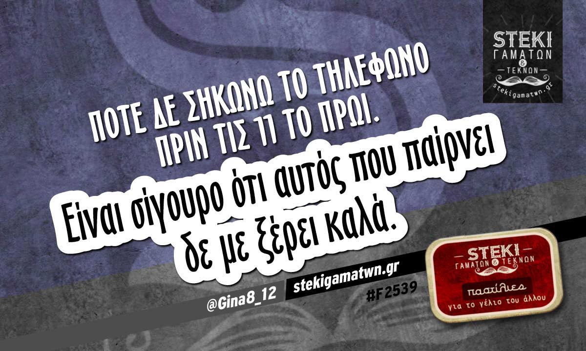ποτέ δε σηκώνω το τηλέφωνο  @Gina8_12