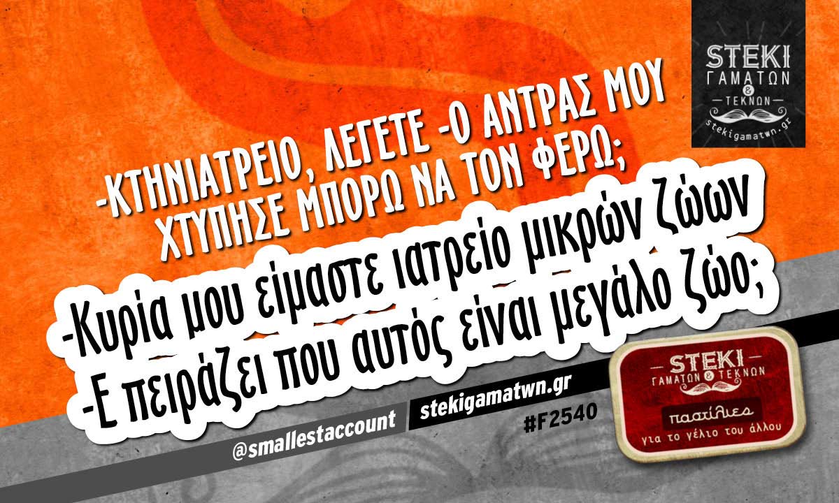 -Κτηνιατρείο, λέγετε  @smallestaccount
