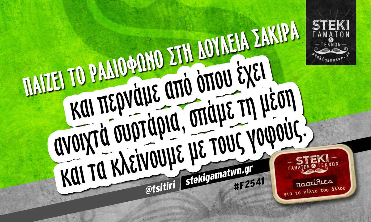 παίζει το ραδιόφωνο στη δουλειά σακίρα @tsitiri