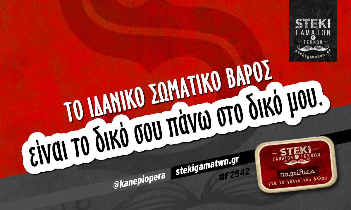 Το ιδανικό σωματικό βάρος @kanepiopera