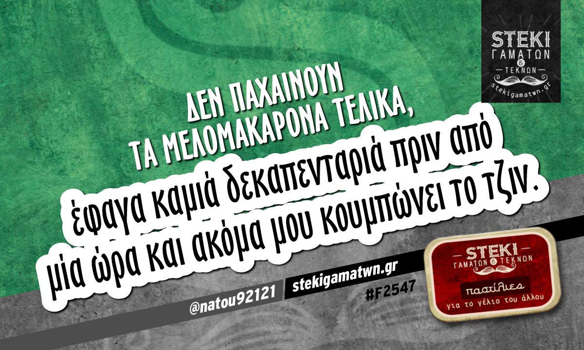 δεν παχαίνουν τα μελομακάρονα τελικά,  @natou92121