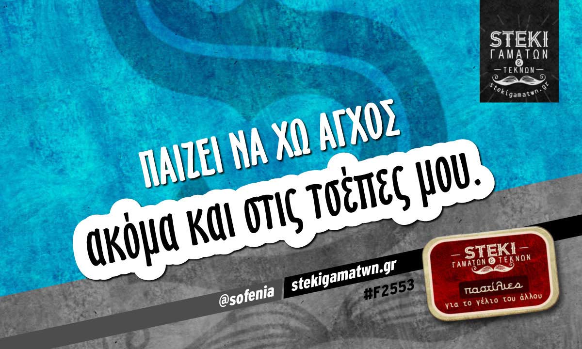 Παίζει να χω άγχος @sofenia