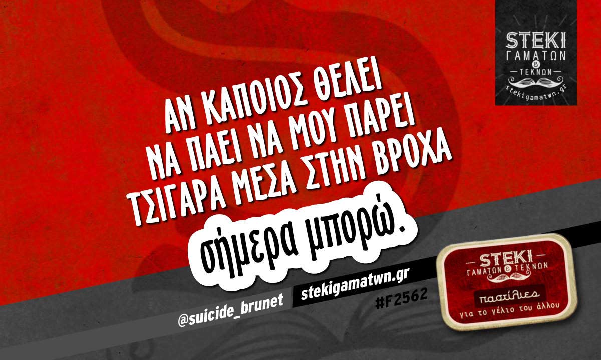 Αν κάποιος θέλει να πάει να μου πάρει τσιγάρα  @suicide_brunet