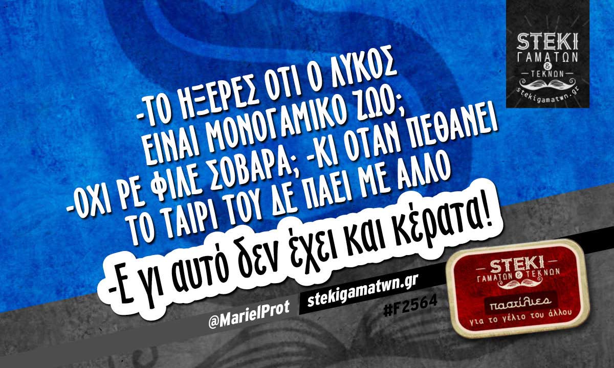 -Το ήξερες ότι ο λύκος είναι μονογαμικό ζώο;  @MarielProt