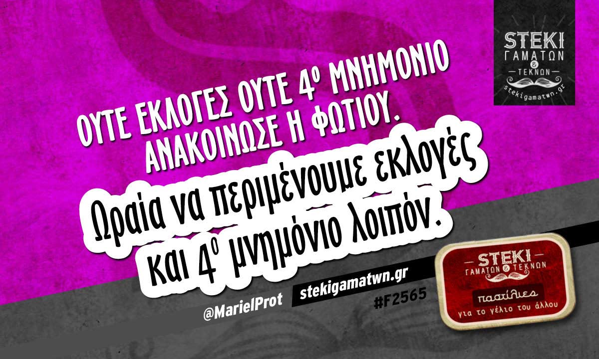 Ούτε εκλογές ούτε 4ο μνημόνιο  @MarielProt