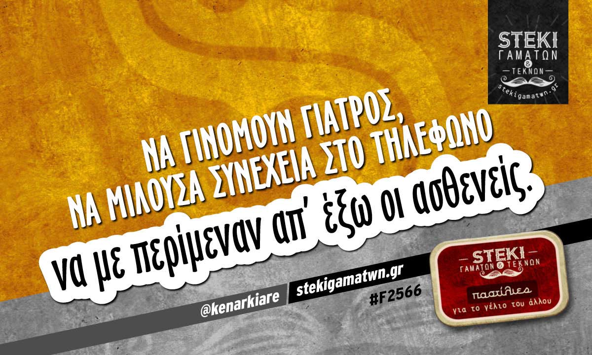 Να γινόμουν γιατρός @kenarkiare