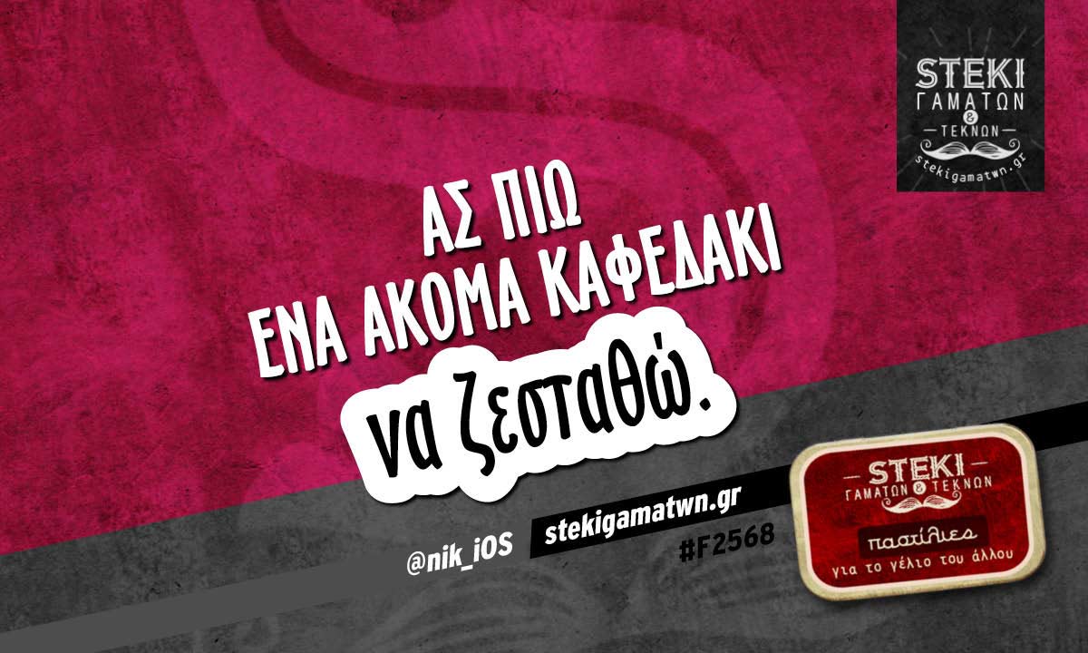 ας πιω ένα ακόμα καφεδάκι  @nik_iOS