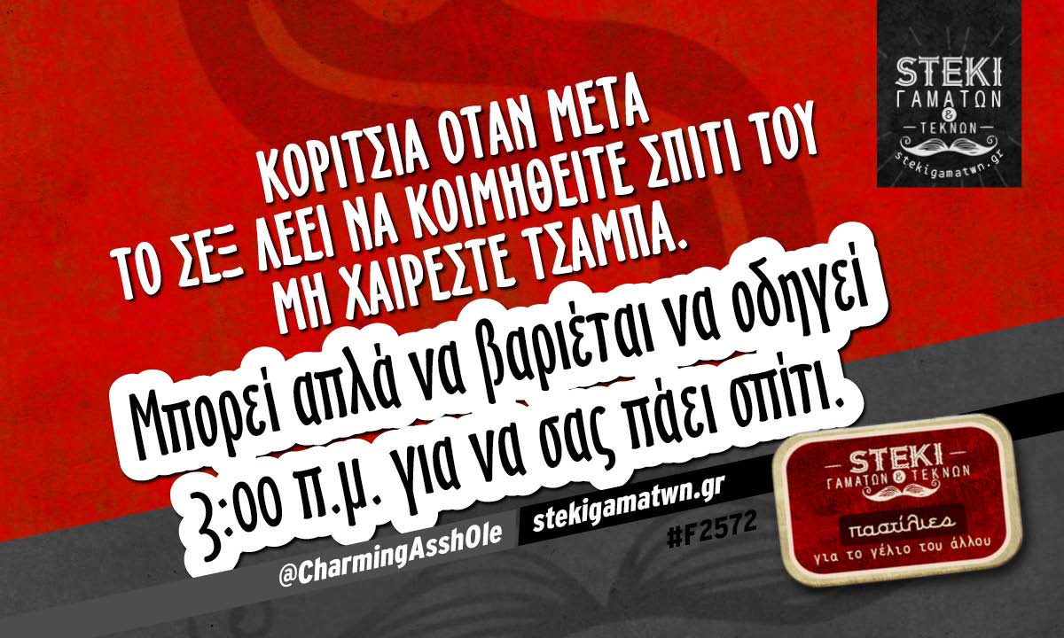 Κορίτσια όταν μετά το σεξ  @CharmingAssh0le