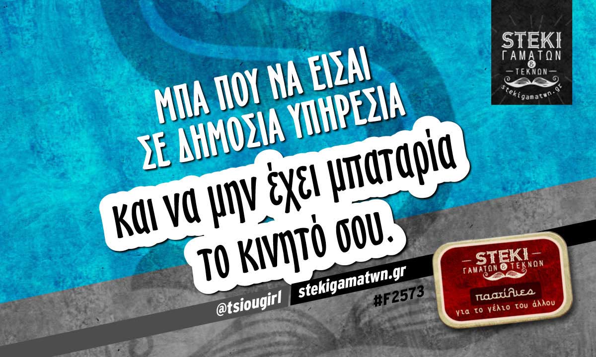 Μπα που να είσαι σε δημόσια υπηρεσία  @tsiougirl