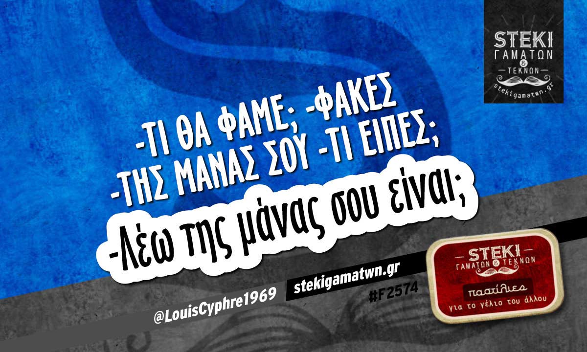 -Τι θα φάμε; -Φακές  @LouisCyphre1969