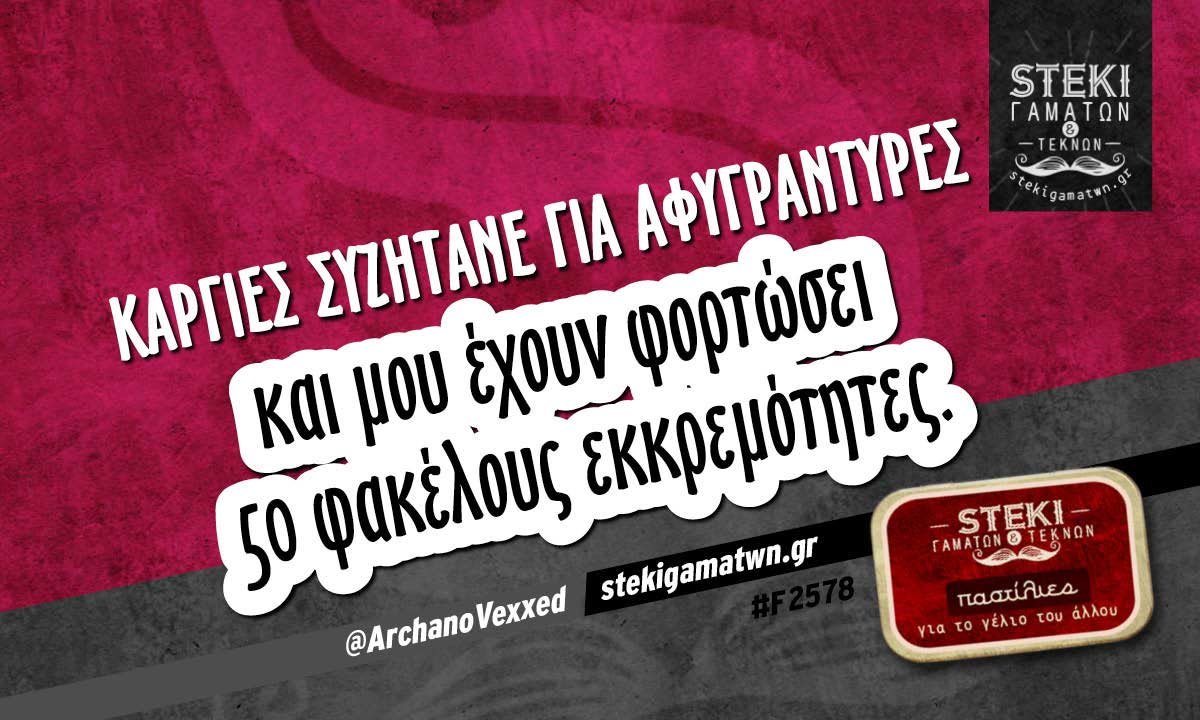 Κάργιες συζητάνε @ArchanoVexxed