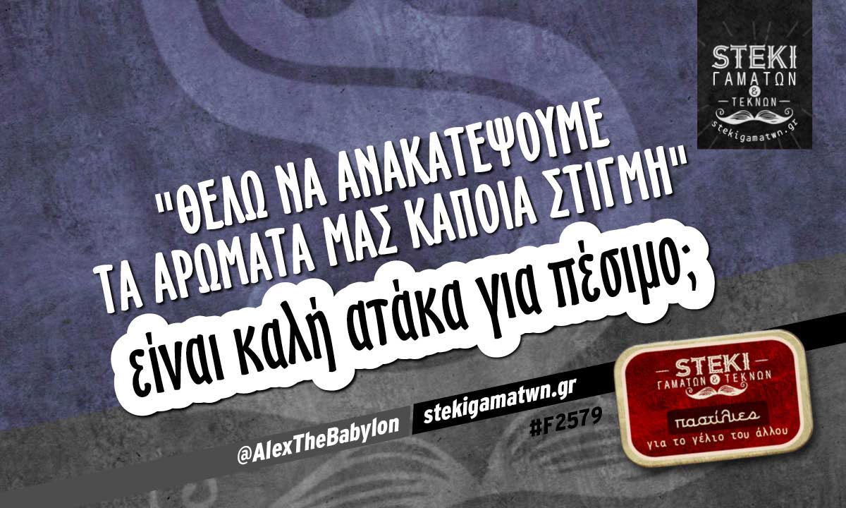 Θέλω να ανακατέψουμε τα αρώματα μας  @AlexTheBabylon