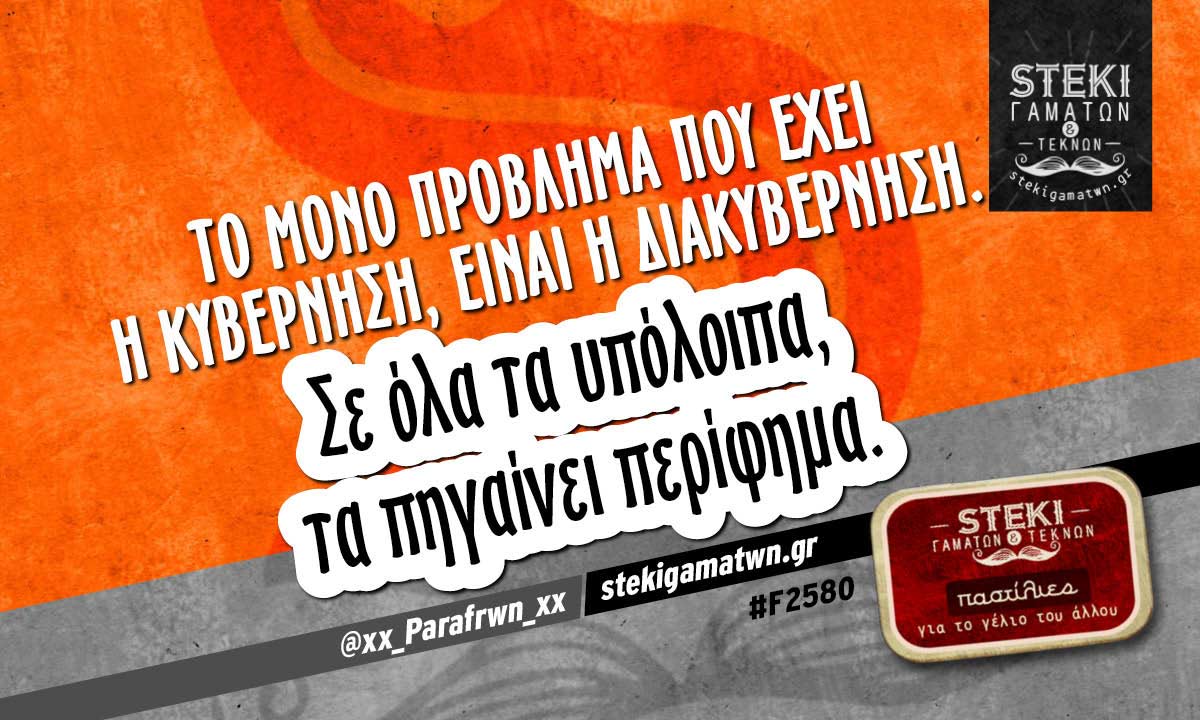 Το μόνο πρόβλημα που έχει η κυβέρνηση @xx_Parafrwn_xx