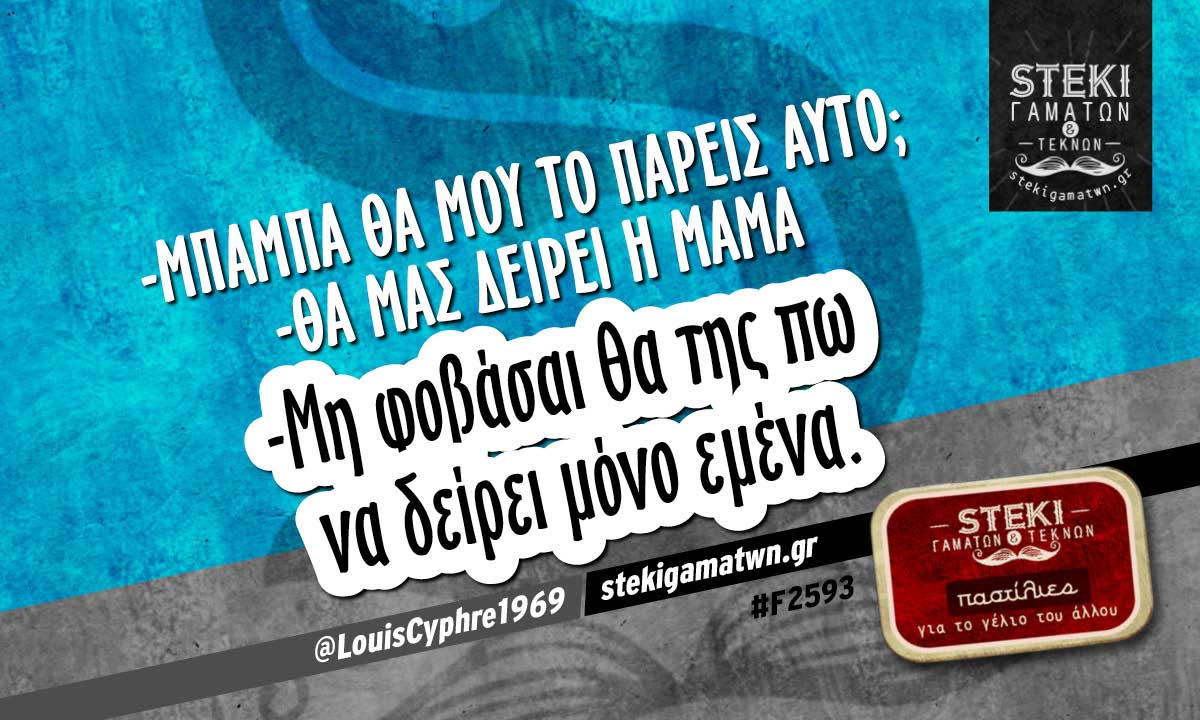 -Μπαμπά θα μου το πάρεις αυτό;  @LouisCyphre1969