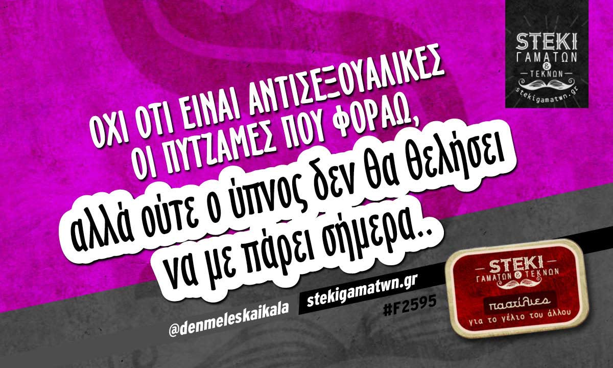Όχι ότι είναι αντισεξουαλικές @denmeleskaikala