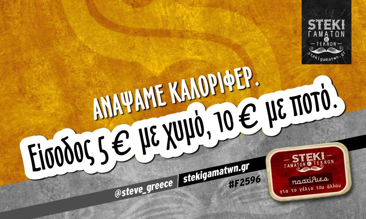 Ανάψαμε καλοριφέρ.  @steve_greece