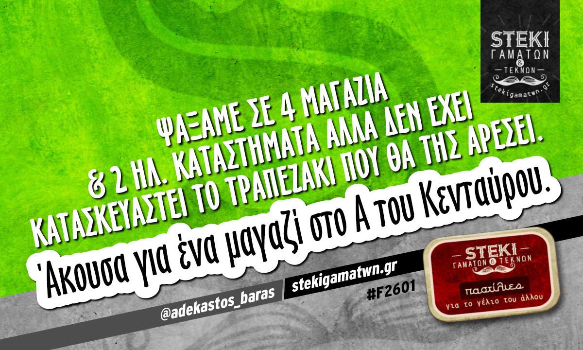 Ψάξαμε σε 4 μαγαζιά  @adekastos_baras