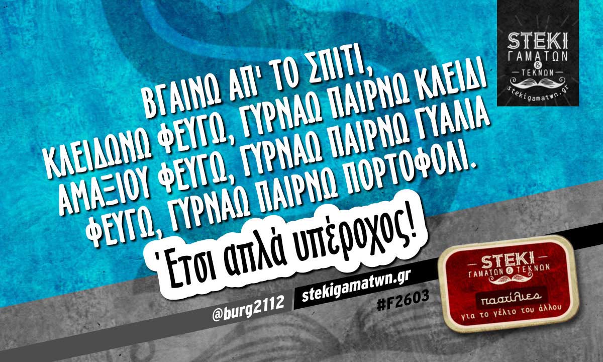 Βγαίνω απ’ το σπίτι, κλειδώνω φεύγω @burg2112