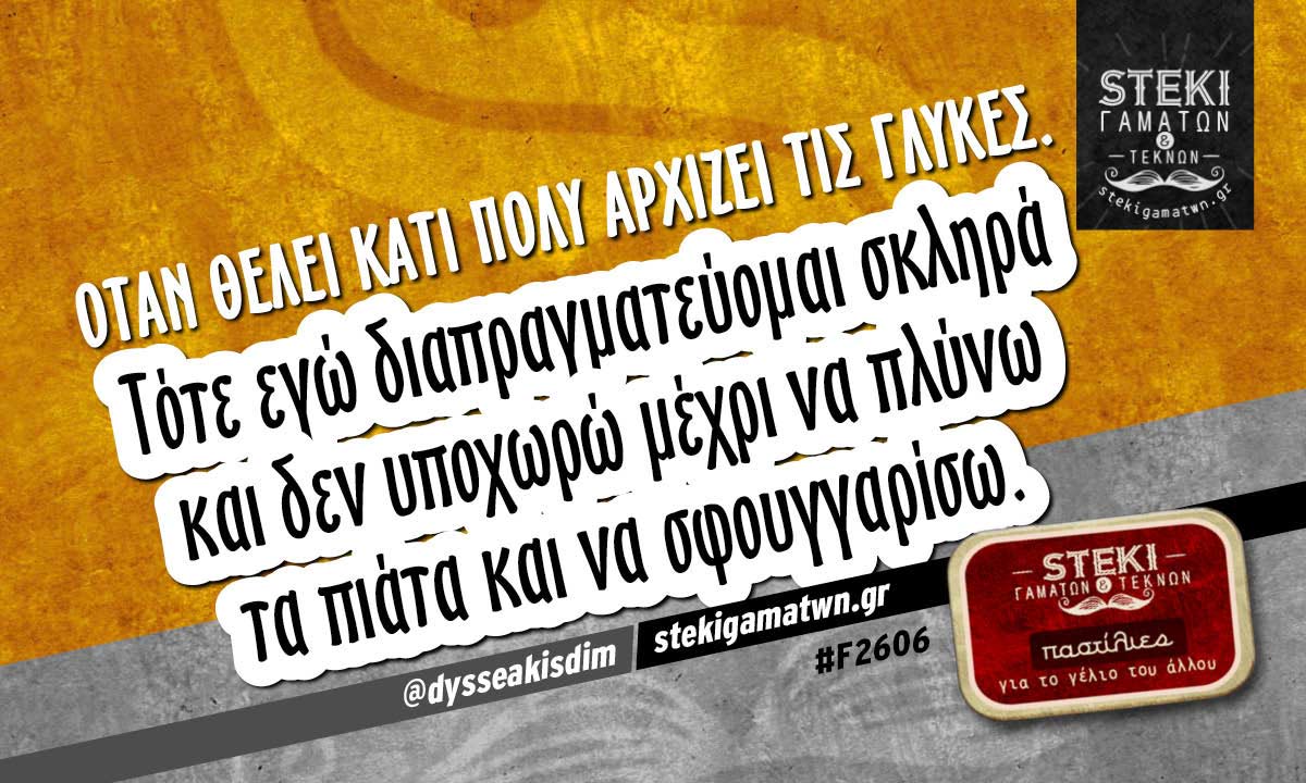 ¨Όταν θέλει κάτι πολύ αρχίζει τις γλύκες @dysseakisdim